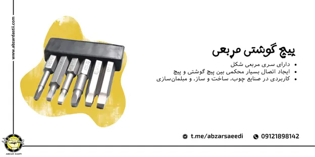 پیچ گوشتی مربعی