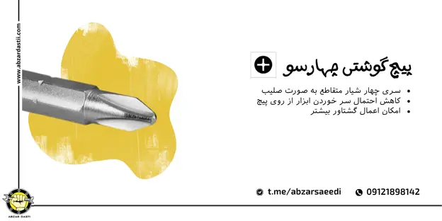 پیچ گوشتی چهارسو